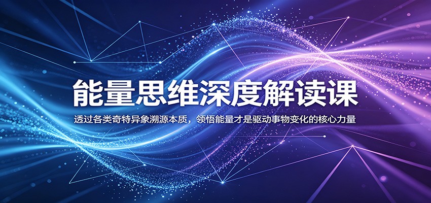 能量思维深度解读课:透过各类奇特异象溯源本质,领悟能量才是驱动事物变化的核心力量汇创网-网创项目_汇创网_中创网_福缘网_冒泡网_网创项目平台汇创网
