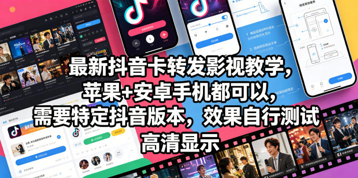 最新抖音卡转发影视搬运教学，苹果+安卓手机都可以，需要特定抖音版本，效果自行测试汇创网-网创项目_汇创网_中创网_福缘网_冒泡网_网创项目平台汇创网