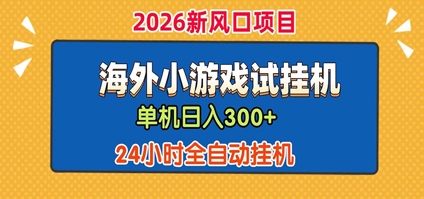 单机日产300+！ 海外广告小游戏试玩搬砖，24小时脚本全自动挂机汇创网-网创项目_汇创网_中创网_福缘网_冒泡网_网创项目平台汇创网