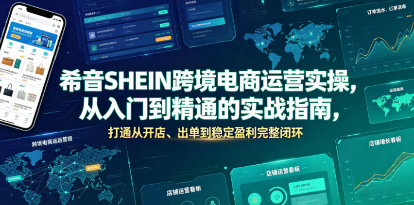 希音SHEIN跨境电商运营实操，从入门到精通的实战指南，打通从开店、出单到稳定盈利完整闭环汇创网-网创项目_汇创网_中创网_福缘网_冒泡网_网创项目平台汇创网