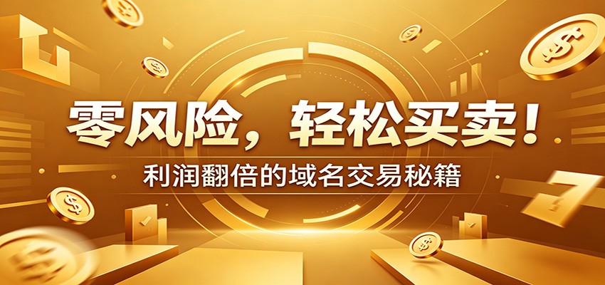 零风险域名交易实战秘籍：新手安全买卖教学，选品定价谈判实现收益翻倍汇创网-网创项目_汇创网_中创网_福缘网_冒泡网_网创项目平台汇创网