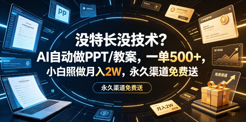 没特长没技术？AI自动做PPT/教案，一单500+，小白照做月入2W，永久渠道免费送【揭秘】汇创网-网创项目_汇创网_中创网_福缘网_冒泡网_网创项目平台汇创网