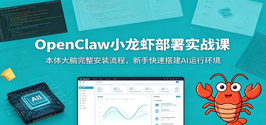 OpenClaw小龙虾部署实战课：本体大脑完整安装流程，新手快速搭建AI运行环境汇创网-网创项目_汇创网_中创网_福缘网_冒泡网_网创项目平台汇创网