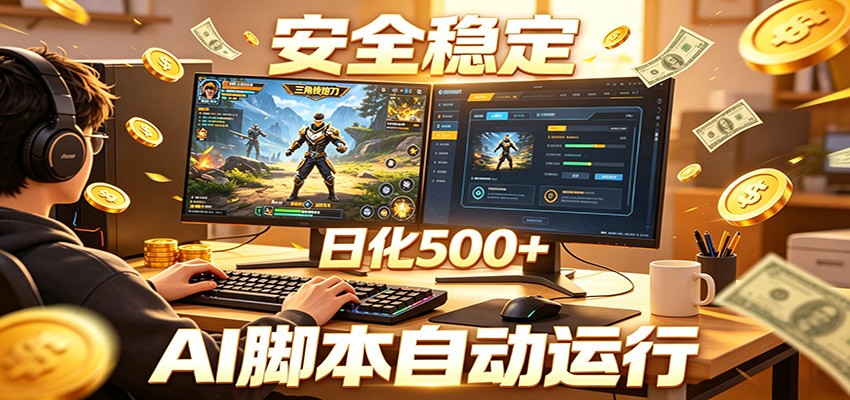 三角洲全自动挂机，AI脚本躺赚，日化500+汇创网-网创项目_汇创网_中创网_福缘网_冒泡网_网创项目平台汇创网