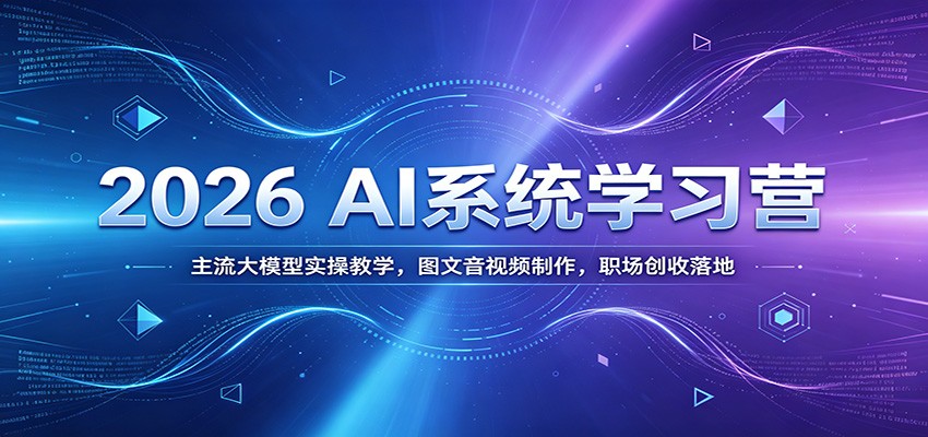 2026 AI系统学习营：主流大模型实操教学，图文音视频制作，职场创收落地汇创网-网创项目_汇创网_中创网_福缘网_冒泡网_网创项目平台汇创网