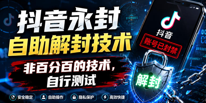 抖音永封自助解封技术,非百分百的技术,自行测试汇创网-网创项目_汇创网_中创网_福缘网_冒泡网_网创项目平台汇创网
