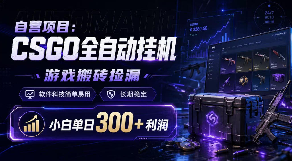 自营项目：CSGO全自动挂G，游戏搬砖捡漏，软件科技简单易用，长期稳定，小白单日300+利润【揭秘】汇创网-网创项目_汇创网_中创网_福缘网_冒泡网_网创项目平台汇创网