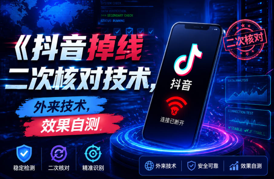 抖音掉线二次核对技术,外来技术,效果自测汇创网-网创项目_汇创网_中创网_福缘网_冒泡网_网创项目平台汇创网