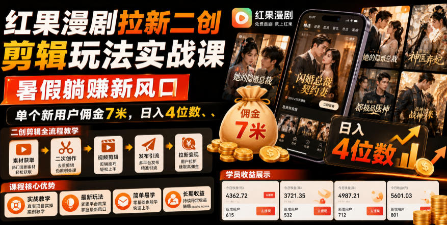 红果漫剧拉新二创剪辑玩法实战课，暑假躺賺新风口，单个新用户佣金7米，日入4位数汇创网-网创项目_汇创网_中创网_福缘网_冒泡网_网创项目平台汇创网