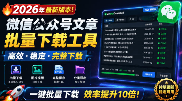2026年最新版本！微信公众号文章批量下载工具，Github开源免费，支持公众号视频、音频、图片一键下载汇创网-网创项目_汇创网_中创网_福缘网_冒泡网_网创项目平台汇创网