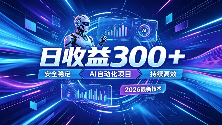 AI智能广告挂G,在家自动賺收益,日入300+,多机多收益【揭秘】汇创网-网创项目_汇创网_中创网_福缘网_冒泡网_网创项目平台汇创网