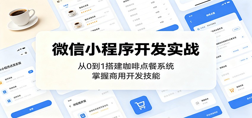 微信小程序开发实战：从0到1搭建咖啡点餐系统，掌握商用开发技能汇创网-网创项目_汇创网_中创网_福缘网_冒泡网_网创项目平台汇创网