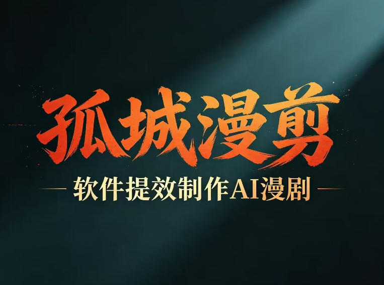 多工具提速AI漫剧创作，剧本+变现一站式学习，批量产出爆款漫剧汇创网-网创项目_汇创网_中创网_福缘网_冒泡网_网创项目平台汇创网