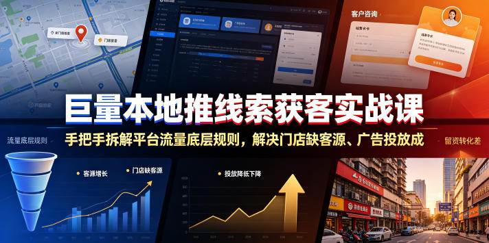 巨量本地推线索获客实战课，手把手拆解平台流量底层规则，解决门店缺客源、广告投放成本高、留资转化差等痛点汇创网-网创项目_汇创网_中创网_福缘网_冒泡网_网创项目平台汇创网