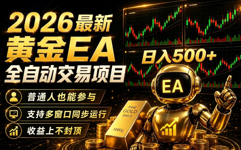 2026黄金EA全自动量化｜零技术·全自动·收益上不封顶，低门槛日入500+【揭秘】汇创网-网创项目_汇创网_中创网_福缘网_冒泡网_网创项目平台汇创网