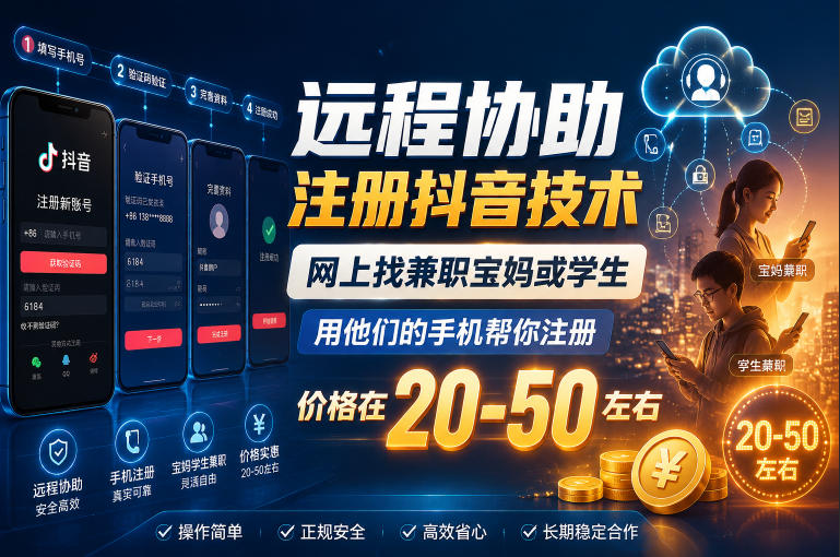 远程协助注册抖音技术,网上找兼职宝妈或学生,用他们的手机帮你注册,价格在20-50左右,具体操作流程汇创网-网创项目_汇创网_中创网_福缘网_冒泡网_网创项目平台汇创网