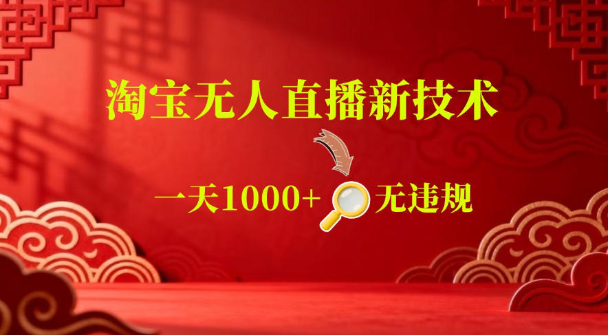 【最新】淘宝无人直播，24小时自动播，自动出单，不违规不封号，直播16小时卖9W，可批量矩阵【揭秘】汇创网-网创项目_汇创网_中创网_福缘网_冒泡网_网创项目平台汇创网