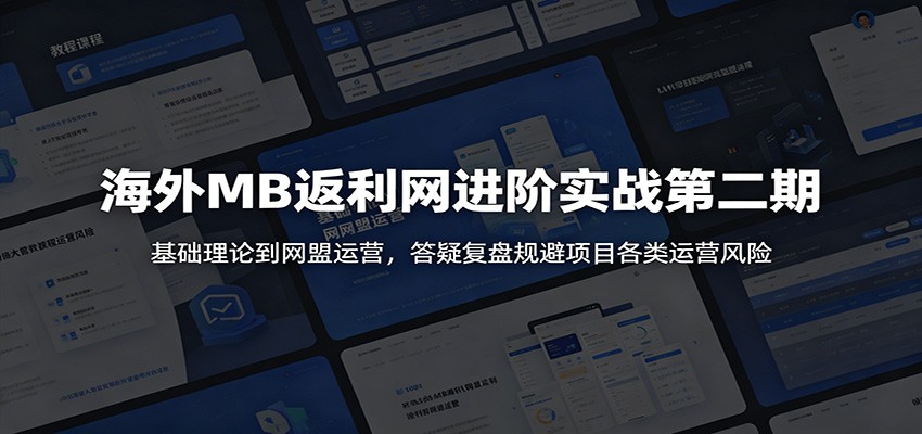海外MB返利网进阶实战第二期：基础理论到网盟运营，答疑复盘规避项目各类运营风险汇创网-网创项目_汇创网_中创网_福缘网_冒泡网_网创项目平台汇创网