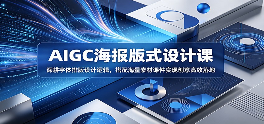 AIGC海报版式设计课：深耕字体排版设计逻辑，搭配海量素材课件实现创意高效落地汇创网-网创项目_汇创网_中创网_福缘网_冒泡网_网创项目平台汇创网