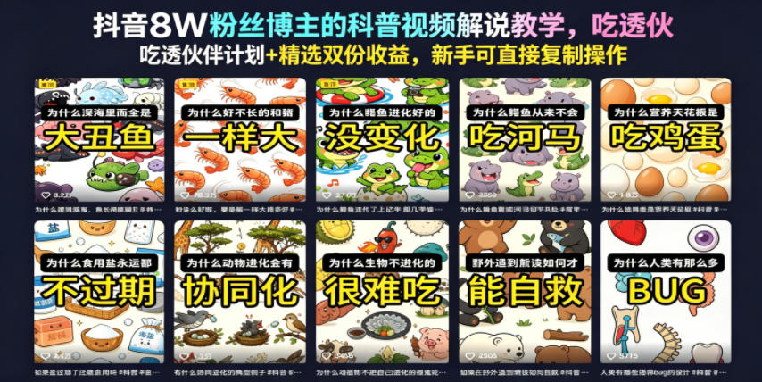 抖音8W粉丝博主的科普视频解说教学,吃透伙伴计划+精选双份收益,新手可直接复制操作汇创网-网创项目_汇创网_中创网_福缘网_冒泡网_网创项目平台汇创网