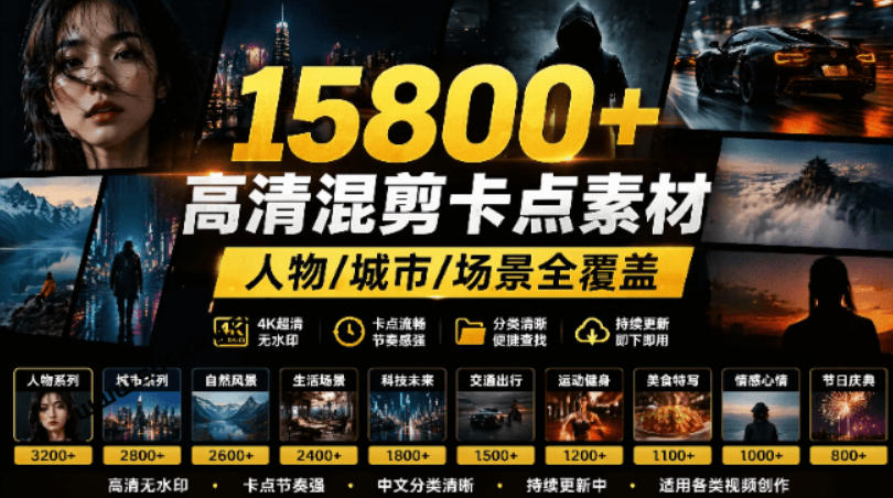 【影视剪辑素材合集】15800+高清混剪卡点｜热门影视精彩片段｜人物/城市/场景全覆盖，中文分类清晰汇创网-网创项目_汇创网_中创网_福缘网_冒泡网_网创项目平台汇创网