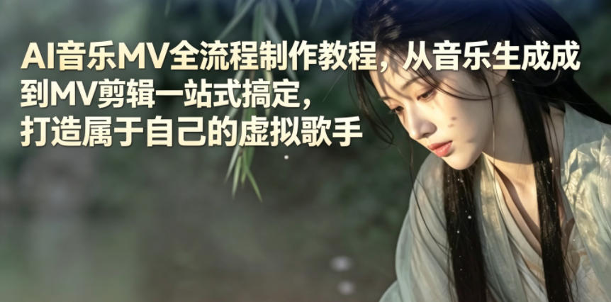 AI音乐MV全流程制作教程，从音乐生成到MV剪辑一站式搞定，打造属于自己的虚拟歌手汇创网-网创项目_汇创网_中创网_福缘网_冒泡网_网创项目平台汇创网