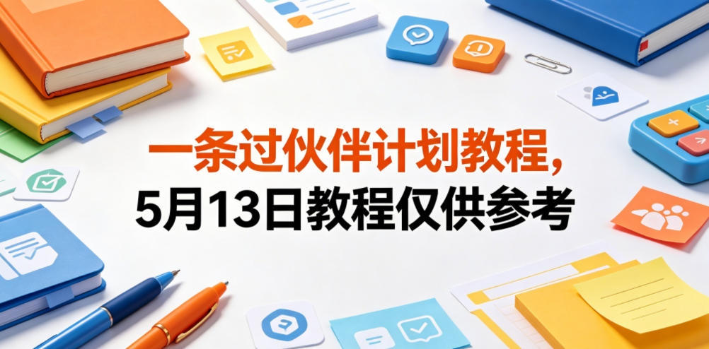一条过伙伴计划教程，5月13日教程仅供参考汇创网-网创项目_汇创网_中创网_福缘网_冒泡网_网创项目平台汇创网
