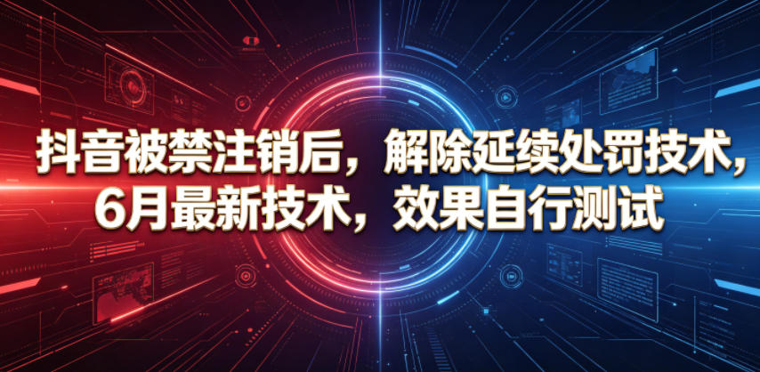 抖音被禁注销后，解除延续处罚技术，6月最新技术，效果自行测试汇创网-网创项目_汇创网_中创网_福缘网_冒泡网_网创项目平台汇创网