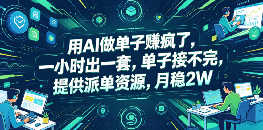 用AI做单子賺疯了，一小时出一套，单子接不完，提供派单资源，月稳2W【揭秘】汇创网-网创项目_汇创网_中创网_福缘网_冒泡网_网创项目平台汇创网