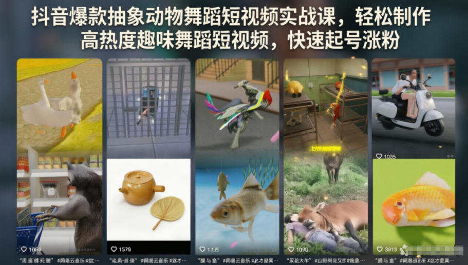 抖音爆款抽象动物舞蹈短视频实战课，轻松制作高热度趣味舞蹈短视频，快速起号涨粉汇创网-网创项目_汇创网_中创网_福缘网_冒泡网_网创项目平台汇创网