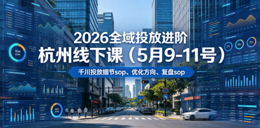 2026全域投放进阶杭州线下课(5月9-11号),包括千川投放细节sop、优化方向、复盘sop(20小时录音+字幕)汇创网-网创项目_汇创网_中创网_福缘网_冒泡网_网创项目平台汇创网