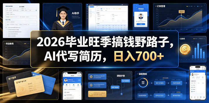 2026毕业旺季搞钱野路子,AI代写简历,日入700+【揭秘】汇创网-网创项目_汇创网_中创网_福缘网_冒泡网_网创项目平台汇创网