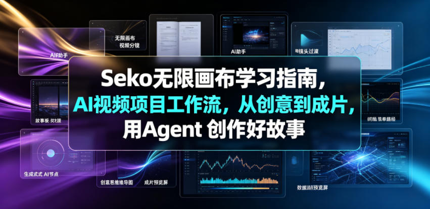 Seko无限画布学习指南，AI视频项目工作流，从创意到成片，用Agent 创作好故事汇创网-网创项目_汇创网_中创网_福缘网_冒泡网_网创项目平台汇创网