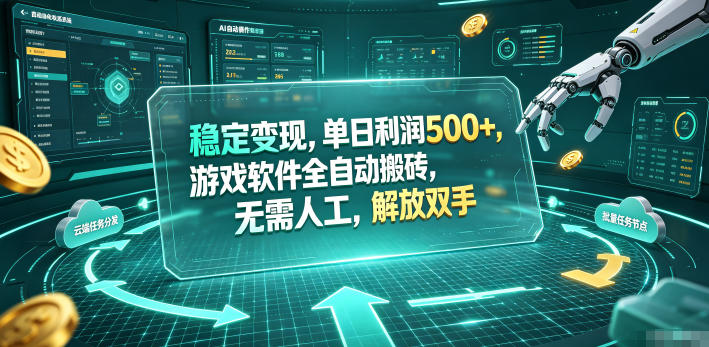 稳定变现，单日利润500+，游戏软件全自动搬砖，无需人工，解放双手【揭秘】汇创网-网创项目_汇创网_中创网_福缘网_冒泡网_网创项目平台汇创网