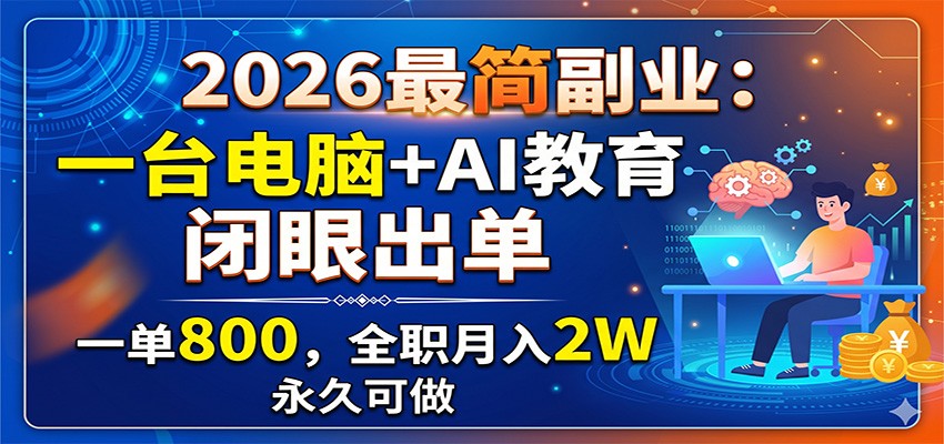 2026最简副业：一台电脑+AI教育，闭眼出单，一单800，全职月入2W，永久可做汇创网-网创项目_汇创网_中创网_福缘网_冒泡网_网创项目平台汇创网