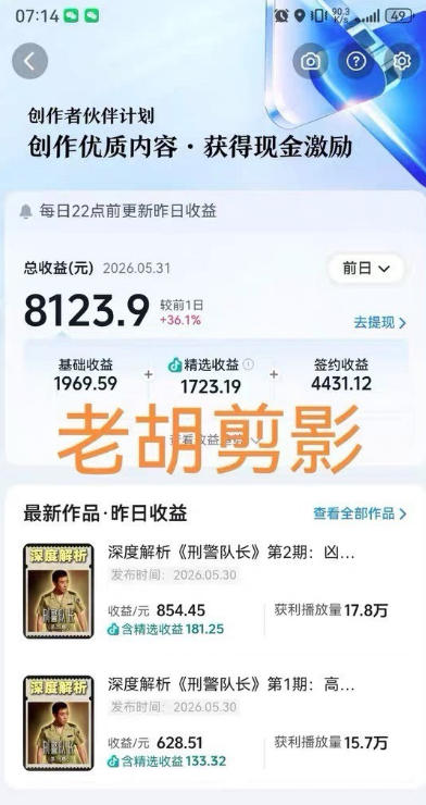 图片[2]汇创网-网创项目_汇创网_中创网_福缘网_冒泡网_网创项目平台2026年抖音大佬老胡剪剧的影视剧解说精选+独家陪跑课程，小白也能做出精选视频、签约抖音独家，单日收益1k+（更新）汇创网-网创项目_汇创网_中创网_福缘网_冒泡网_网创项目平台汇创网