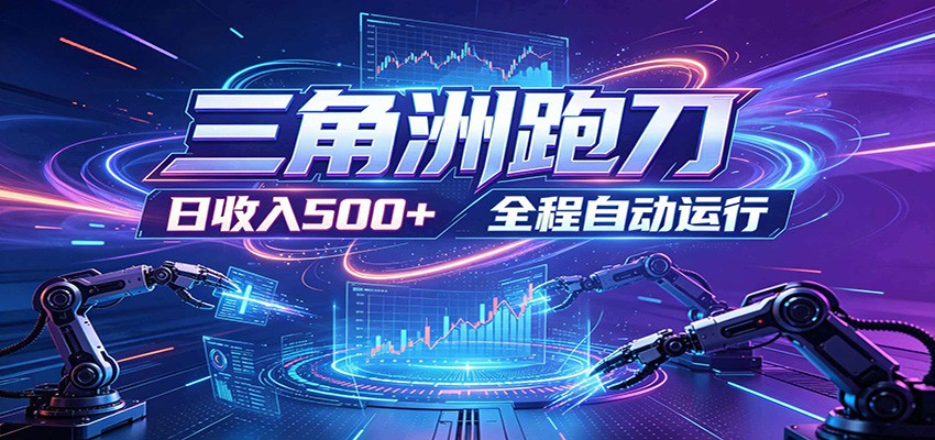 日入500+，全自动跑金，零装入局，以刃搏金！三角洲极速跑刀致富攻略汇创网-网创项目_汇创网_中创网_福缘网_冒泡网_网创项目平台汇创网