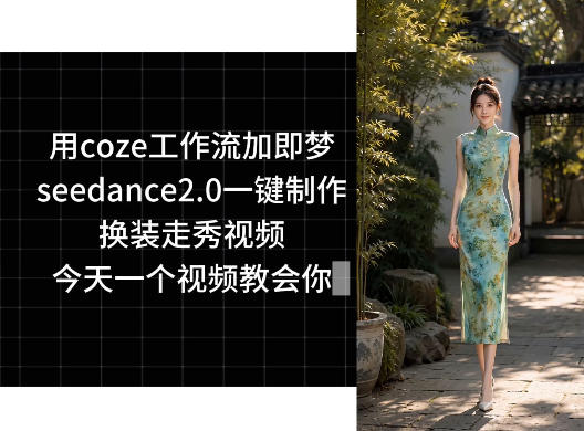 用coze工作流加即梦seedance2.0一键制作换装走秀视频，今天一个视频教会你汇创网-网创项目_汇创网_中创网_福缘网_冒泡网_网创项目平台汇创网