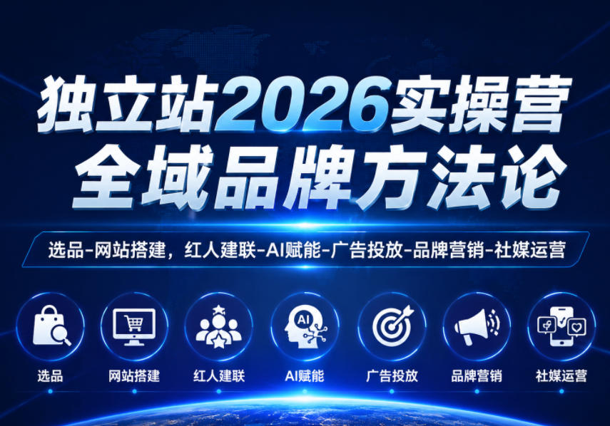 独立站2026实操营,全域品牌方法论,选品-网站搭建,红人建联-AI赋能-广告投放-品牌营销-社煤运营汇创网-网创项目_汇创网_中创网_福缘网_冒泡网_网创项目平台汇创网