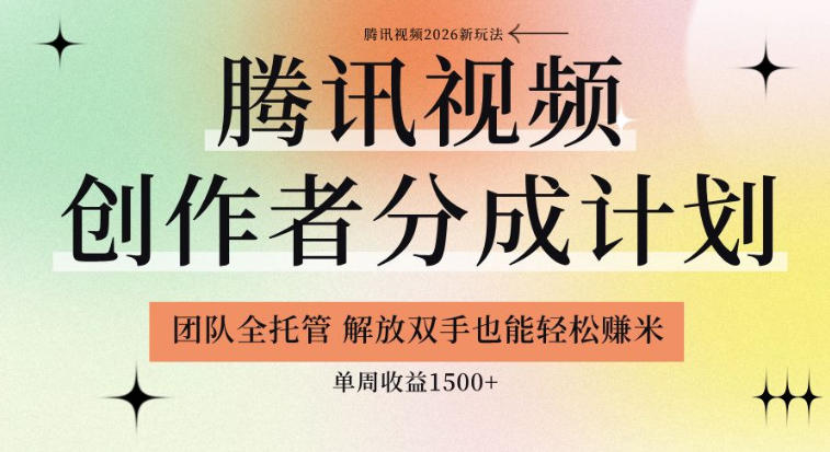 【腾讯视频创作者分成计划招募】团队全托管，解放双手也能賺米，单周收益1.5k+【揭秘】汇创网-网创项目_汇创网_中创网_福缘网_冒泡网_网创项目平台汇创网