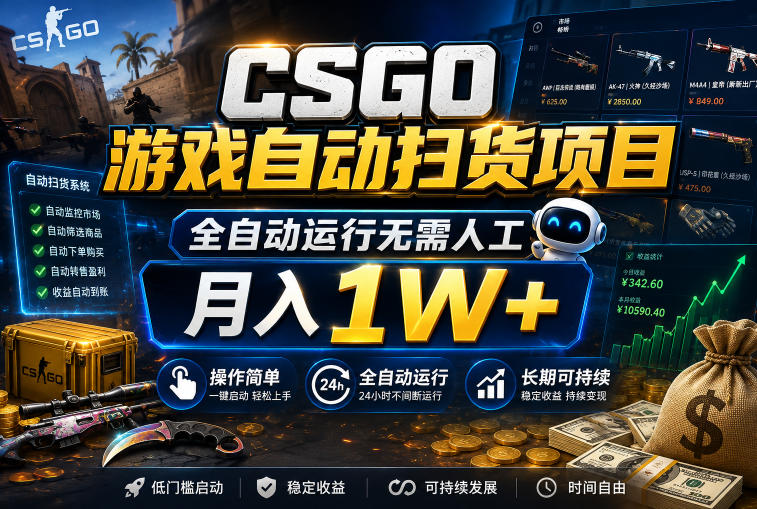 CSGO游戏自动扫货项目，全自动运行无需人工，月入1W+，操作简单，长期可持续【揭秘】汇创网-网创项目_汇创网_中创网_福缘网_冒泡网_网创项目平台汇创网