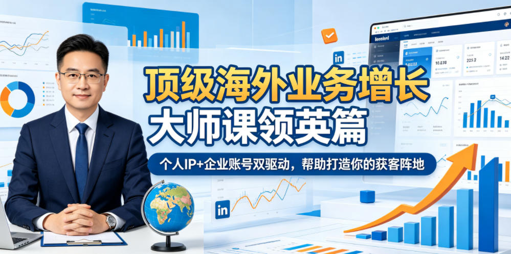 顶级海外业务增长大师课领英篇，个人IP+企业账号双驱动，帮助打造你的获客阵地汇创网-网创项目_汇创网_中创网_福缘网_冒泡网_网创项目平台汇创网