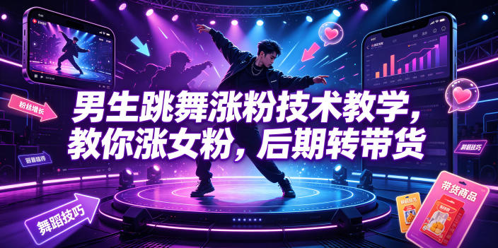 男生跳舞涨粉技术教学，教你涨女粉，后期转带货汇创网-网创项目_汇创网_中创网_福缘网_冒泡网_网创项目平台汇创网