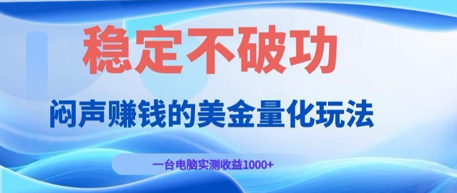 AI黄金量化变现实战课：电脑挂G每日稳定收益几百，赛道商业模式解析！【揭秘】汇创网-网创项目_汇创网_中创网_福缘网_冒泡网_网创项目平台汇创网