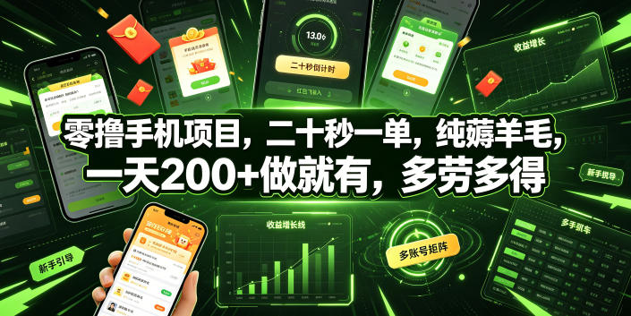 零撸手机项目，二十秒一单，纯薅羊毛，一天200+做就有，多劳多得【揭秘】汇创网-网创项目_汇创网_中创网_福缘网_冒泡网_网创项目平台汇创网