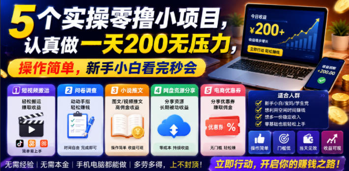 5个实操零撸小项目，认真做一天200无压力，操作简单，新手小白看完秒会【揭秘】汇创网-网创项目_汇创网_中创网_福缘网_冒泡网_网创项目平台汇创网