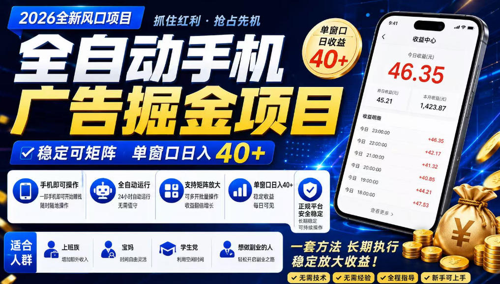 2026全新风口项目，广告联盟全自动掘金，单窗口日收益40+，稳定可矩阵【揭秘】汇创网-网创项目_汇创网_中创网_福缘网_冒泡网_网创项目平台汇创网