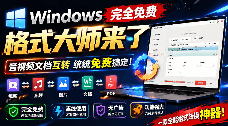 Windows完全免费格式大师来了，音视频文档互转统统免费搞定！免费无广，离线使用格式大师汇创网-网创项目_汇创网_中创网_福缘网_冒泡网_网创项目平台汇创网