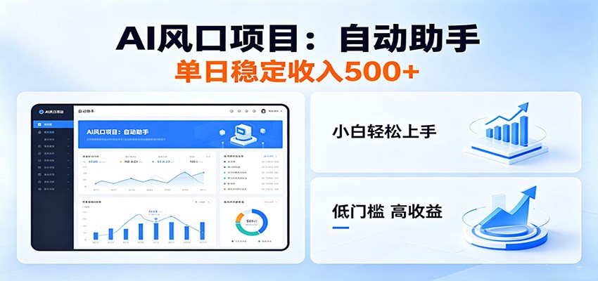 全新AI自动助手项目，低门槛入局，每日稳定收益500以上汇创网-网创项目_汇创网_中创网_福缘网_冒泡网_网创项目平台汇创网