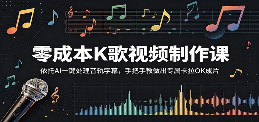零成本K歌视频制作课：依托AI一键处理音轨字幕，手把手教做出专属卡拉OK成片汇创网-网创项目_汇创网_中创网_福缘网_冒泡网_网创项目平台汇创网